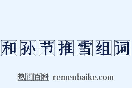 和孙节推雪组词是什么意思的图片